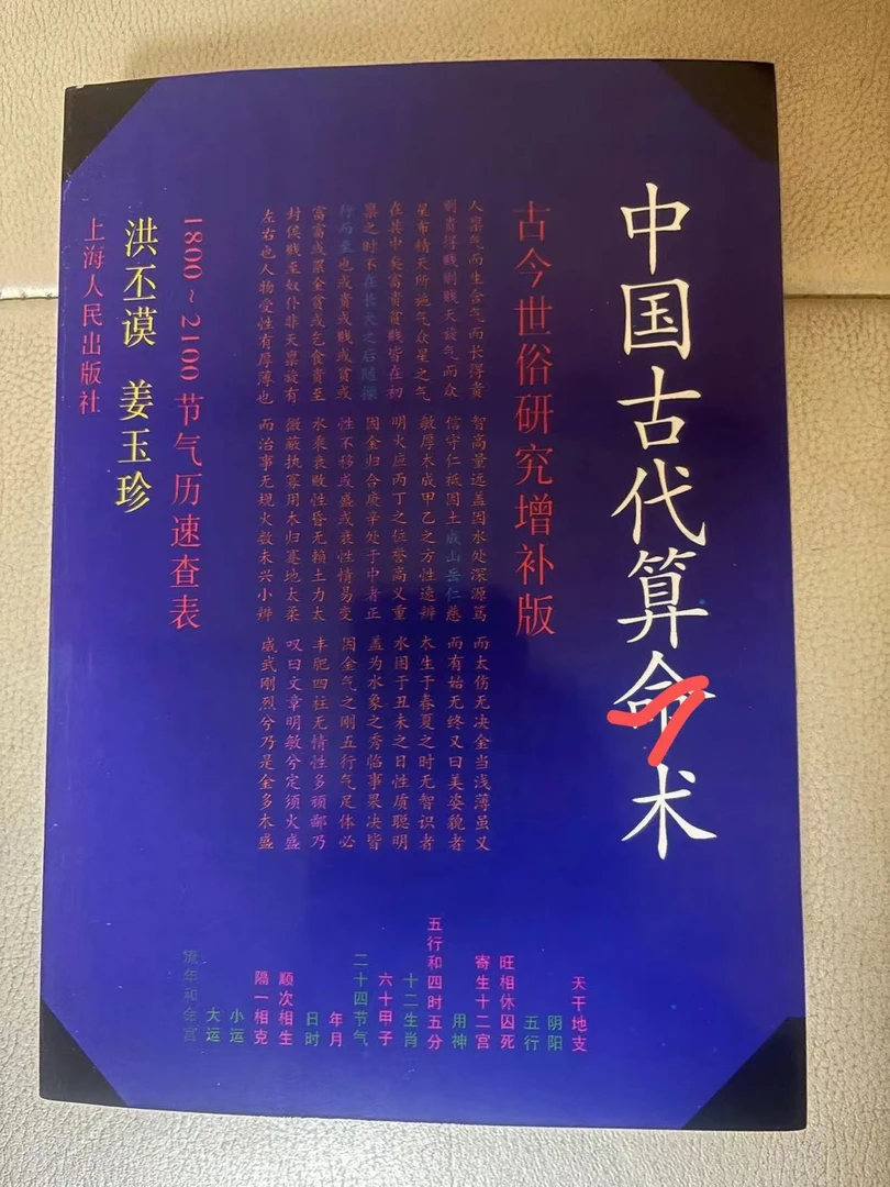古籍中国算术玄学国学入门全新中国古代算命术洪丕谟的三本书书籍