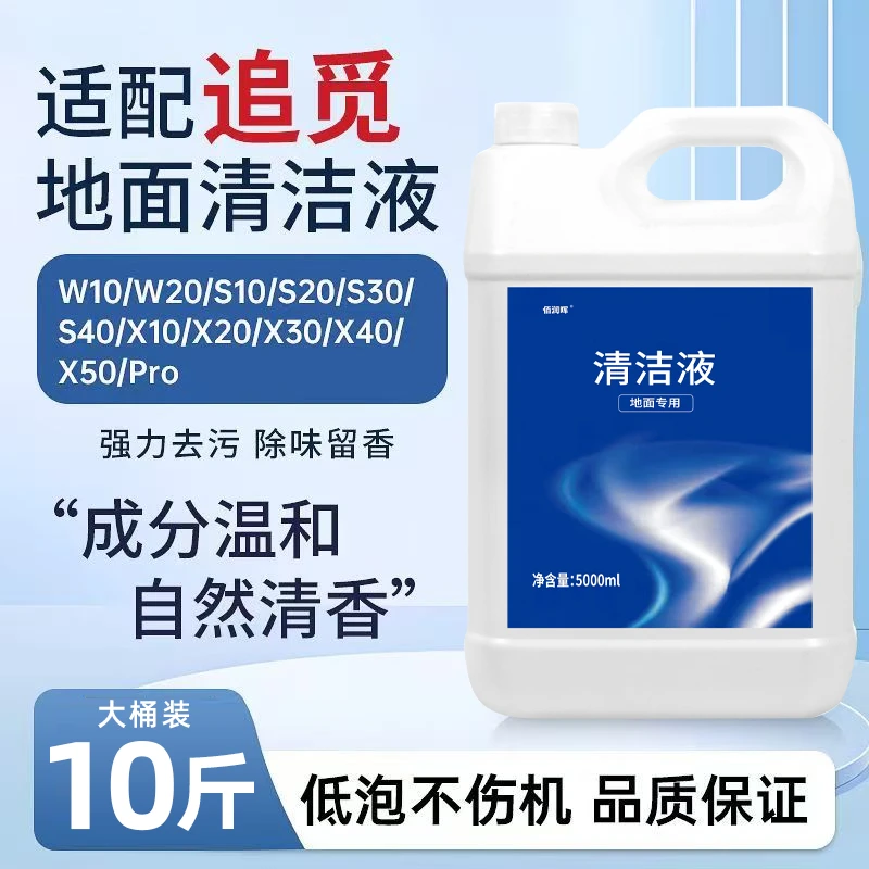 适配追觅洗地机清洁剂扫地机器人地面清洁液去污拖地宝地板清洗液