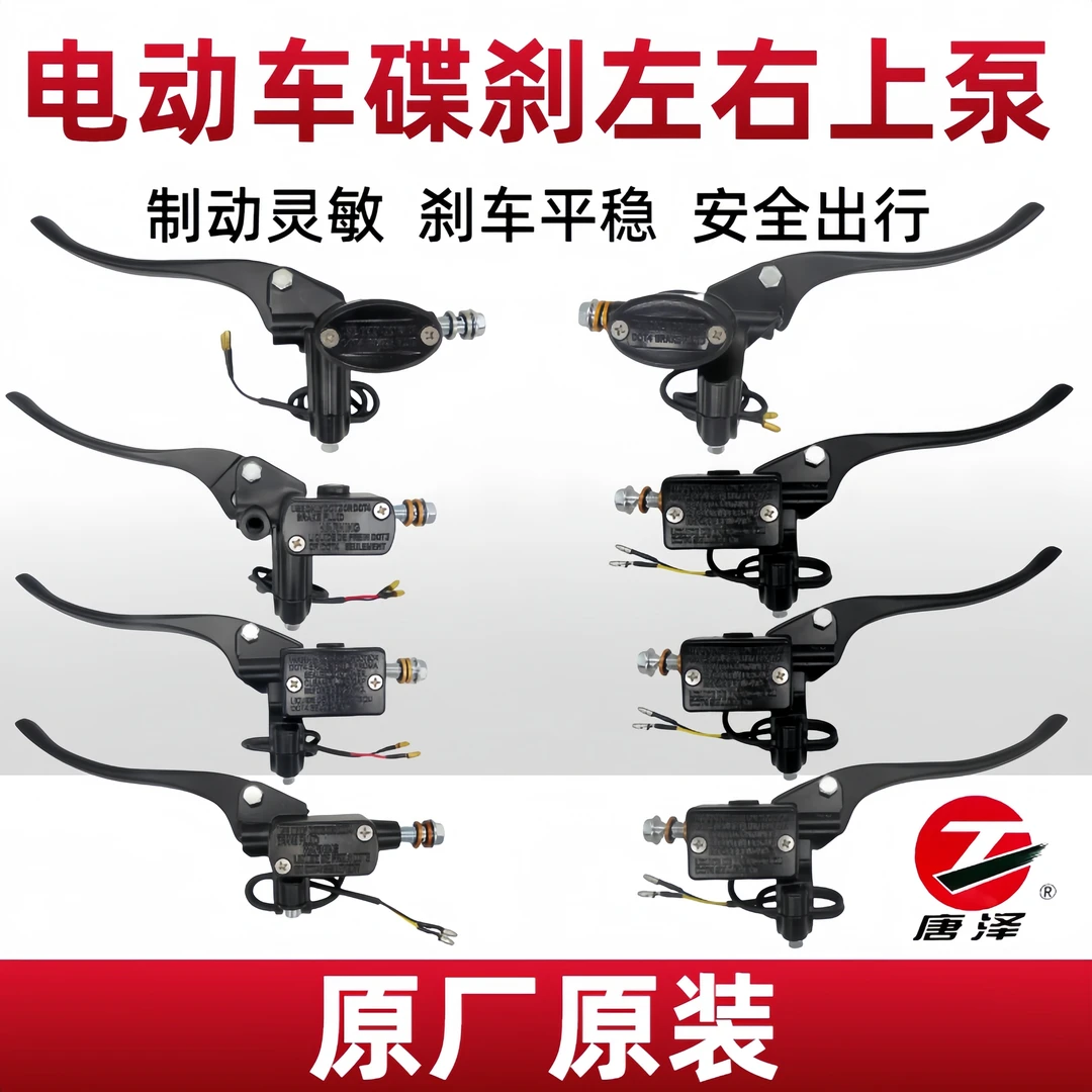 6只/唐泽上泵电动车碟刹泵电动车上泵高品质小龟新龟小沙飞梦上泵