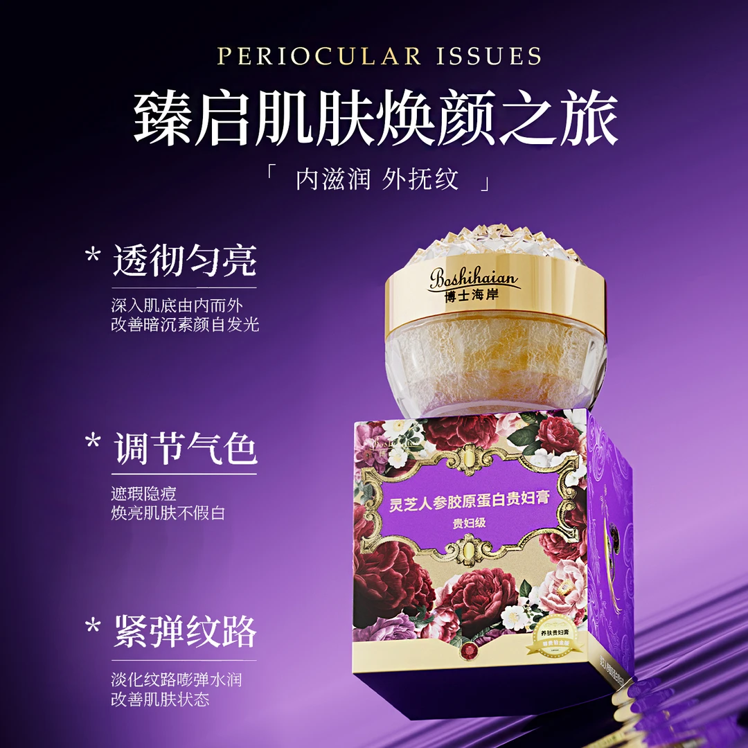博士海岸灵芝人参胶原蛋白贵妇膏奢润保湿滋润养颜淡纹提亮肤色