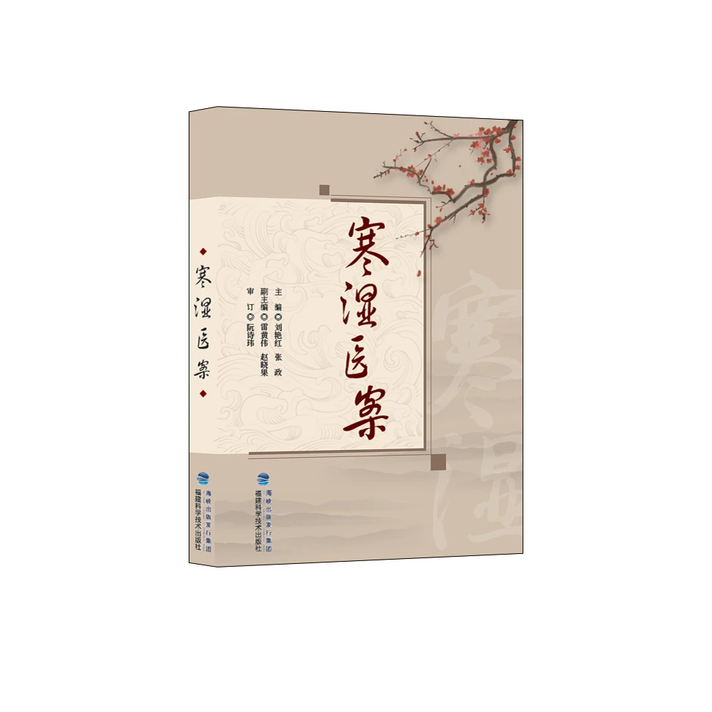 寒湿医案  名中医临证经验驱寒祛湿中医调养