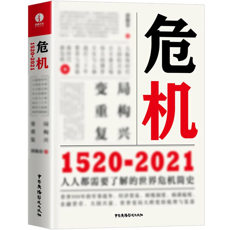 危机：1520 郭勤贵