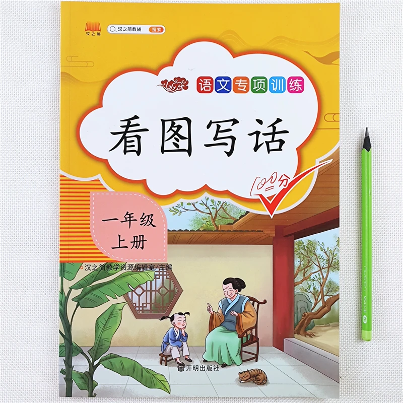 一年级上册语文看图写话专项训练书人教版一年级上册看图写话训练