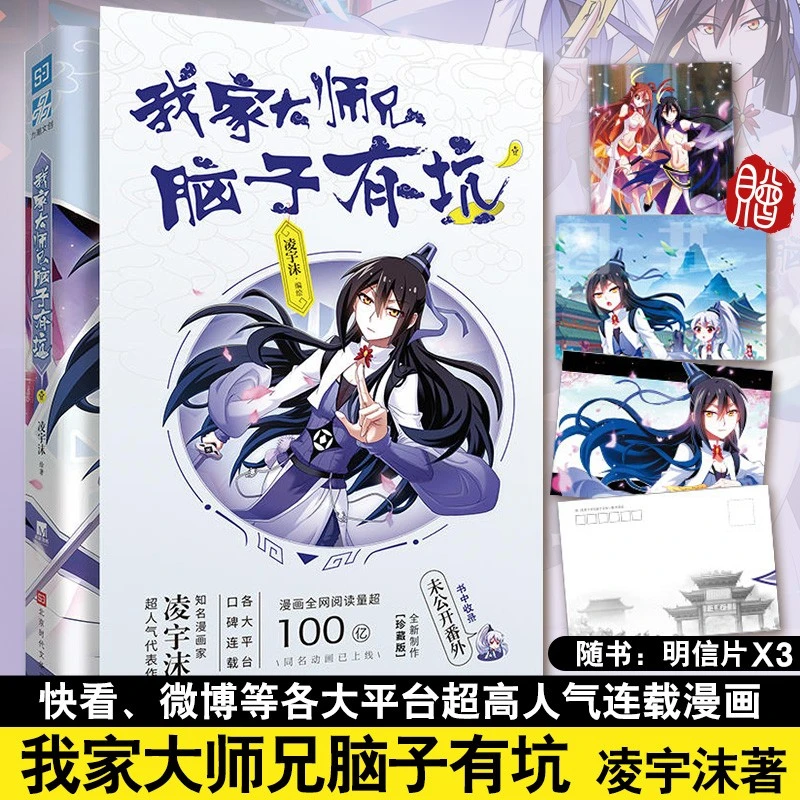 我家大师兄脑子有坑1凌宇沫同名动画古风玄幻搞笑漫画书新增番外