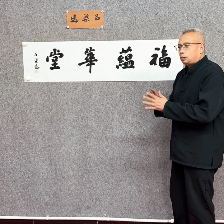 书法福蕴华堂作品