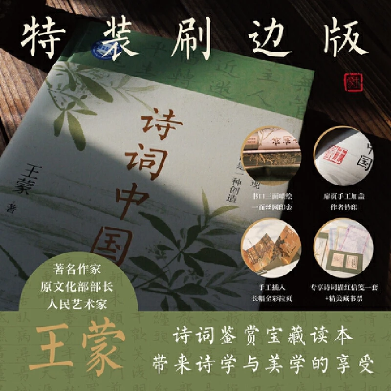 【当当】诗词中国(王蒙的古典诗词大师课)特装限量版