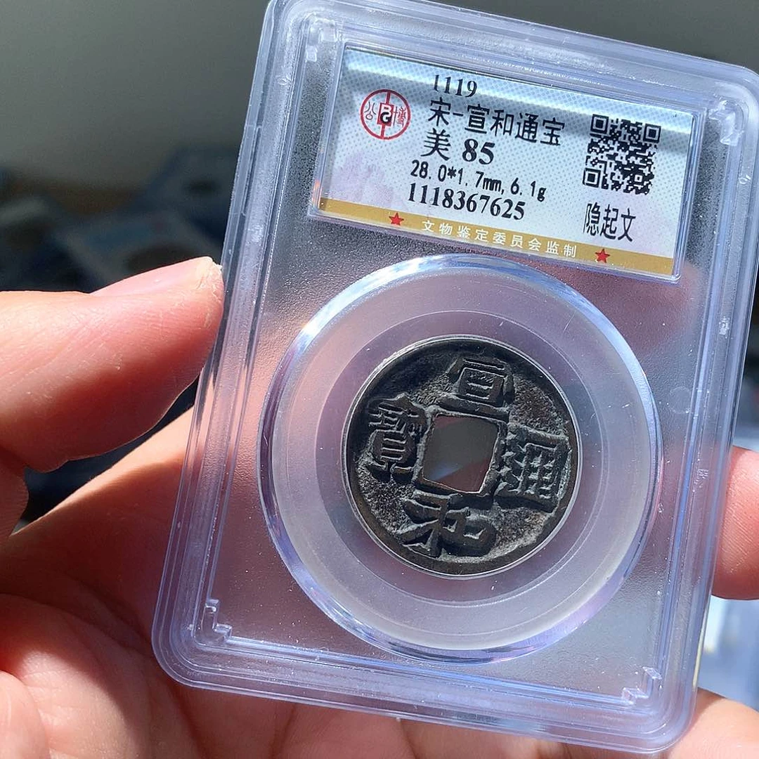 金属QY。宣和通宝85分7625