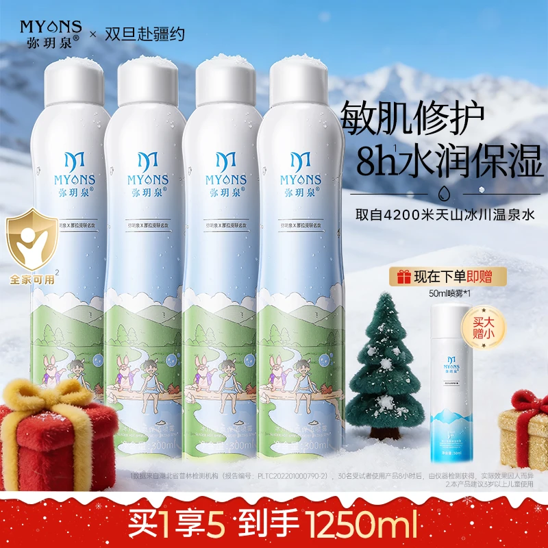 【那拉提联名款】弥玥泉冰川温泉保湿舒缓喷雾补水敏肌科学护肤