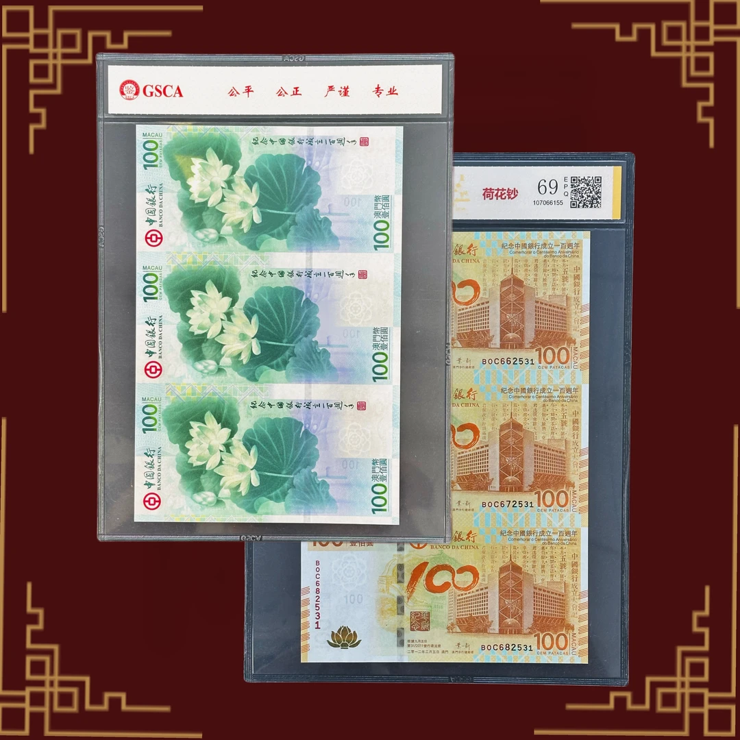 【荷花钞三连体】中国银行澳门分行成立100周年纪念 三连体纪念钞