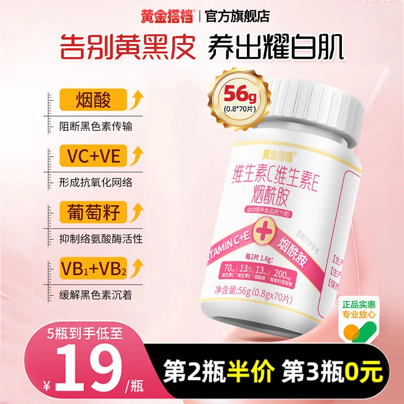 黄金搭档维生素c葡萄籽vc烟酰胺维e口服咀嚼片男女正品官方旗舰店