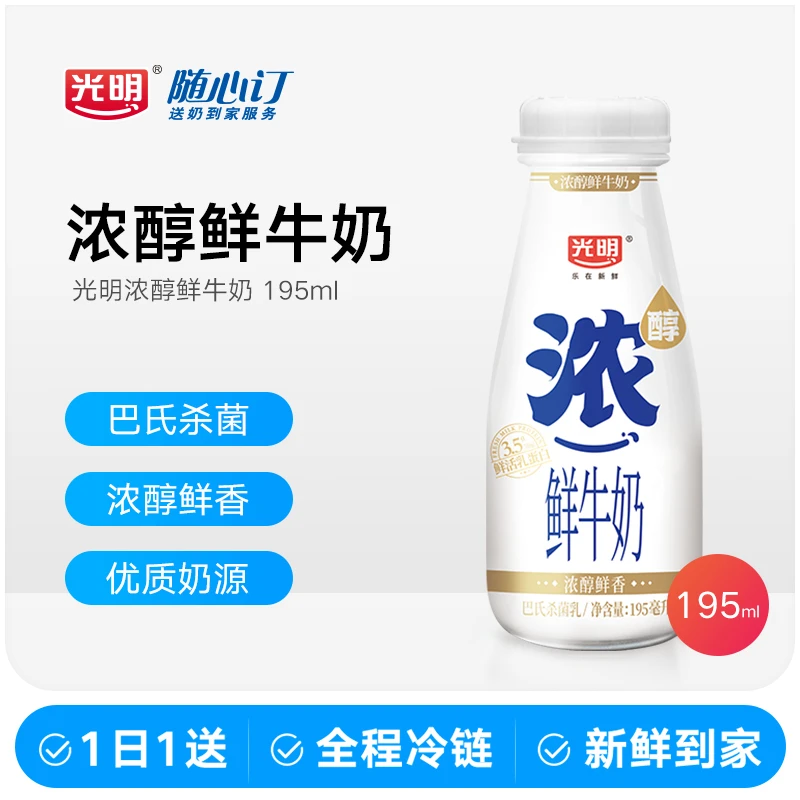 光明随心订12月15日开始每天送浓醇巴氏鲜牛奶195ml冷藏(江西rc)