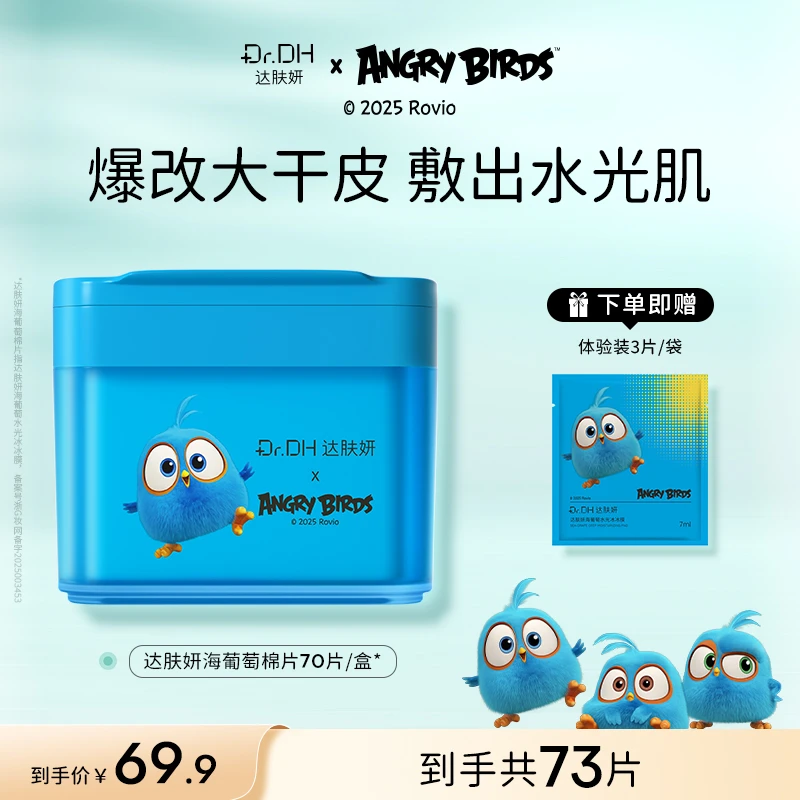 达肤妍湿敷棉片补水舒缓修护熬夜必备面部护肤品联名