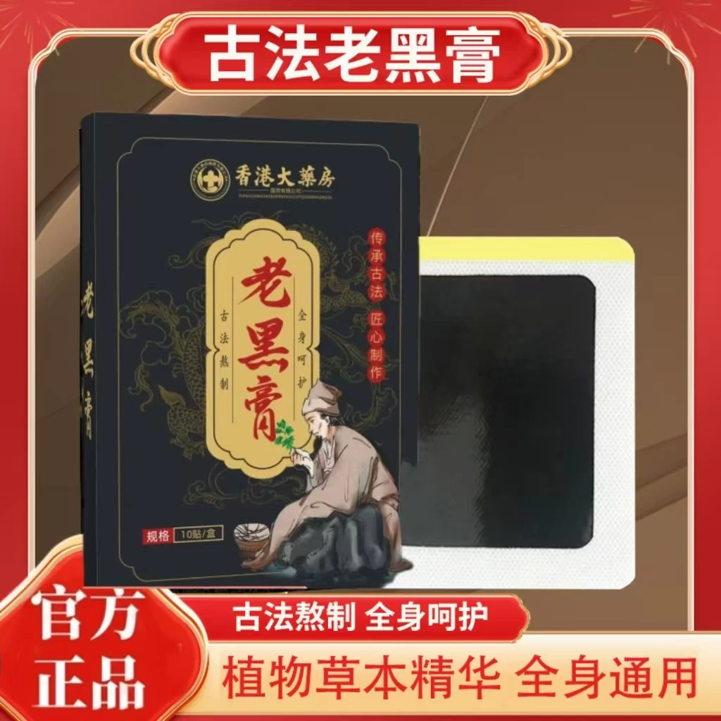 百草老黑膏古法熬制肩颈膝腿腰椎筋骨不适
