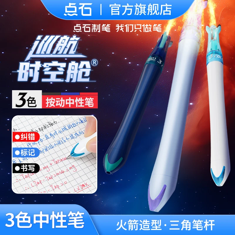 点石制笔巡航时空舱三色笔双珠速干顺滑批阅中性笔（备一）