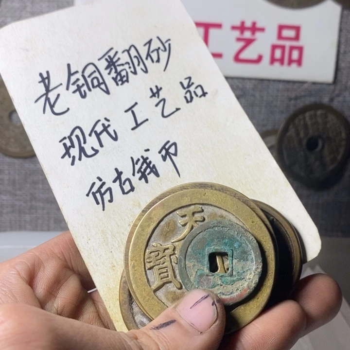 铜风*䵼现代工艺品仿古钱币