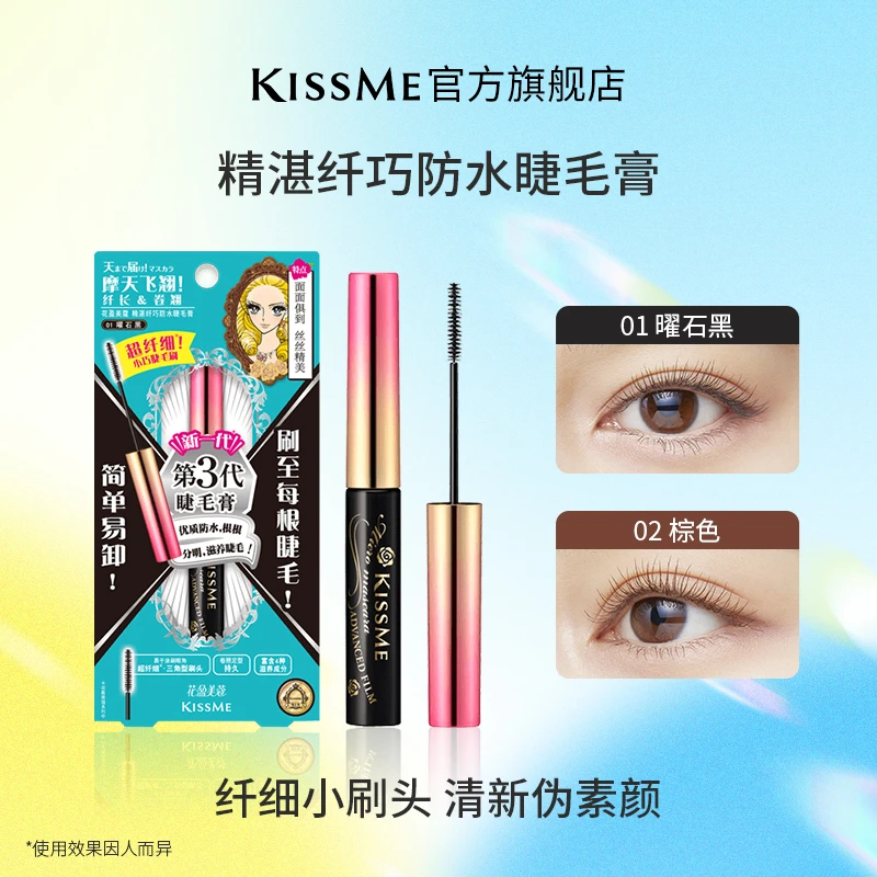 KISSME精湛纤巧睫毛膏防水防汗持久持妆不晕染 细刷头单双支可选