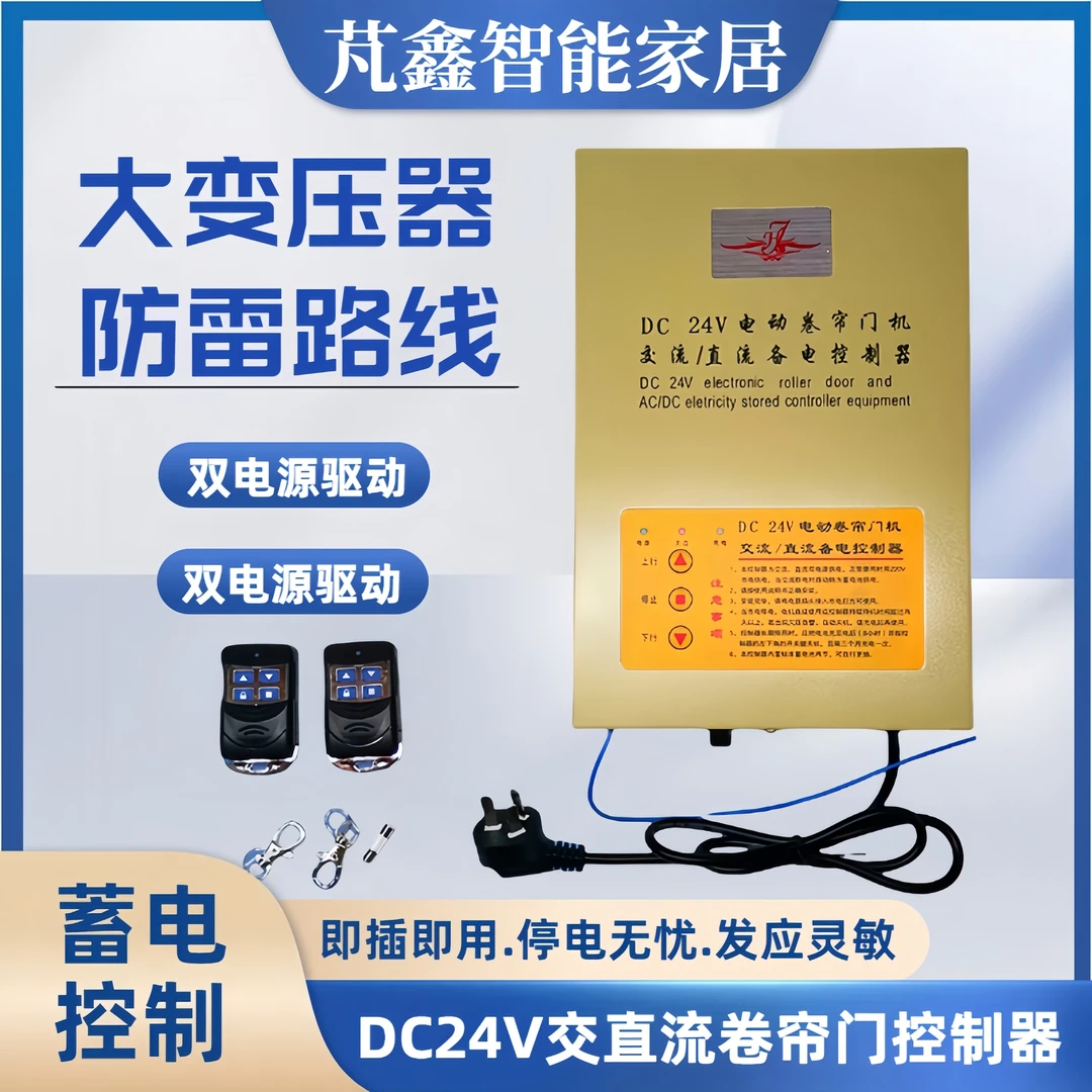 DC24V电动卷帘门直流电机开关控制器卷闸门车库门遥控器储备电源