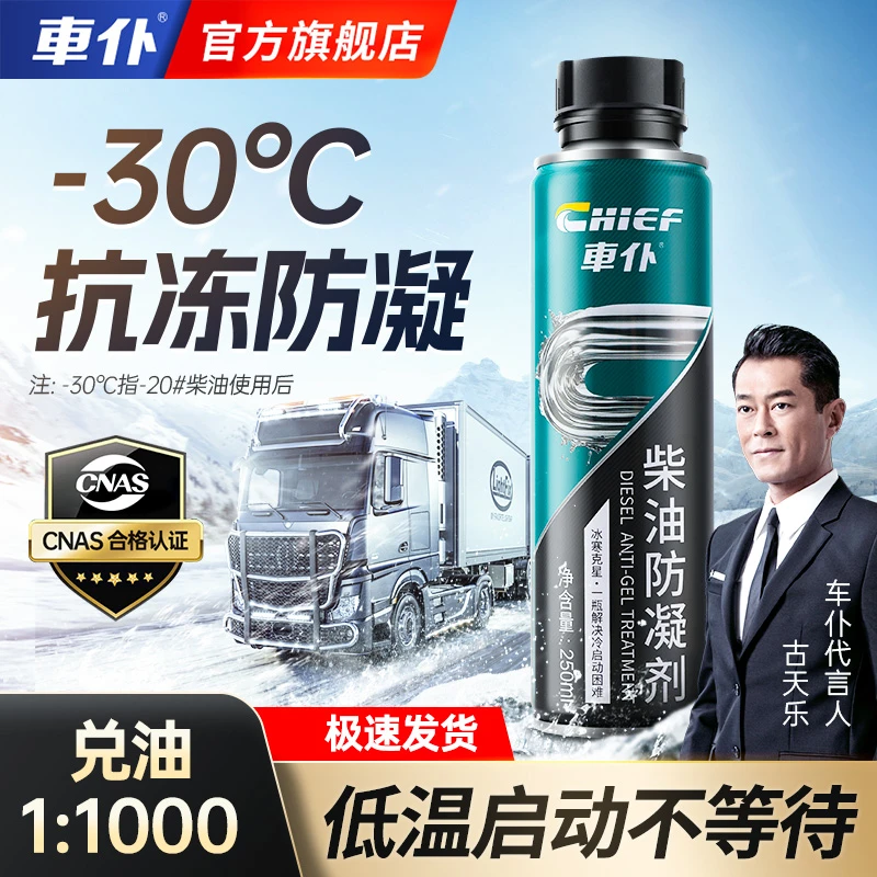 车仆柴油防凝剂 冬季降凝剂抗凝发动机柴油防冻添加剂货车专用