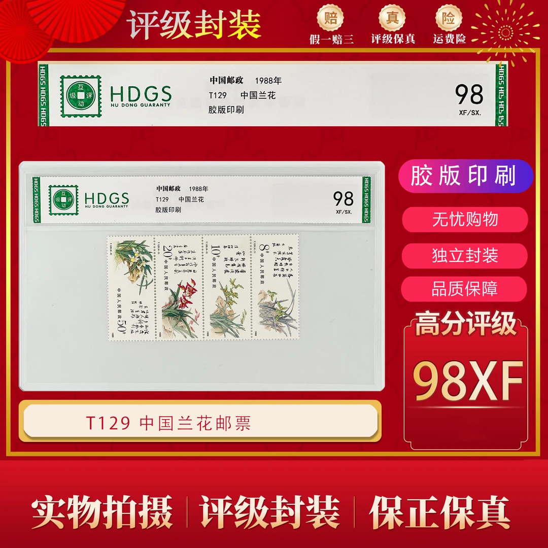 T129 中国兰花邮票 片装 互动评级