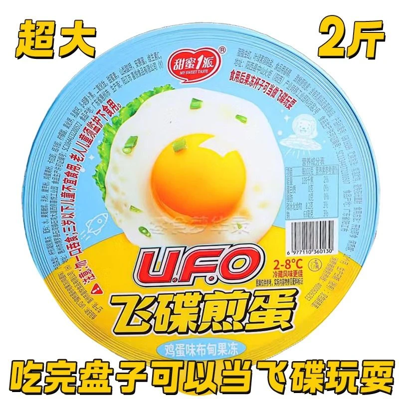 超大 甜蜜一派UFO煎蛋布甸果冻 1KG/个