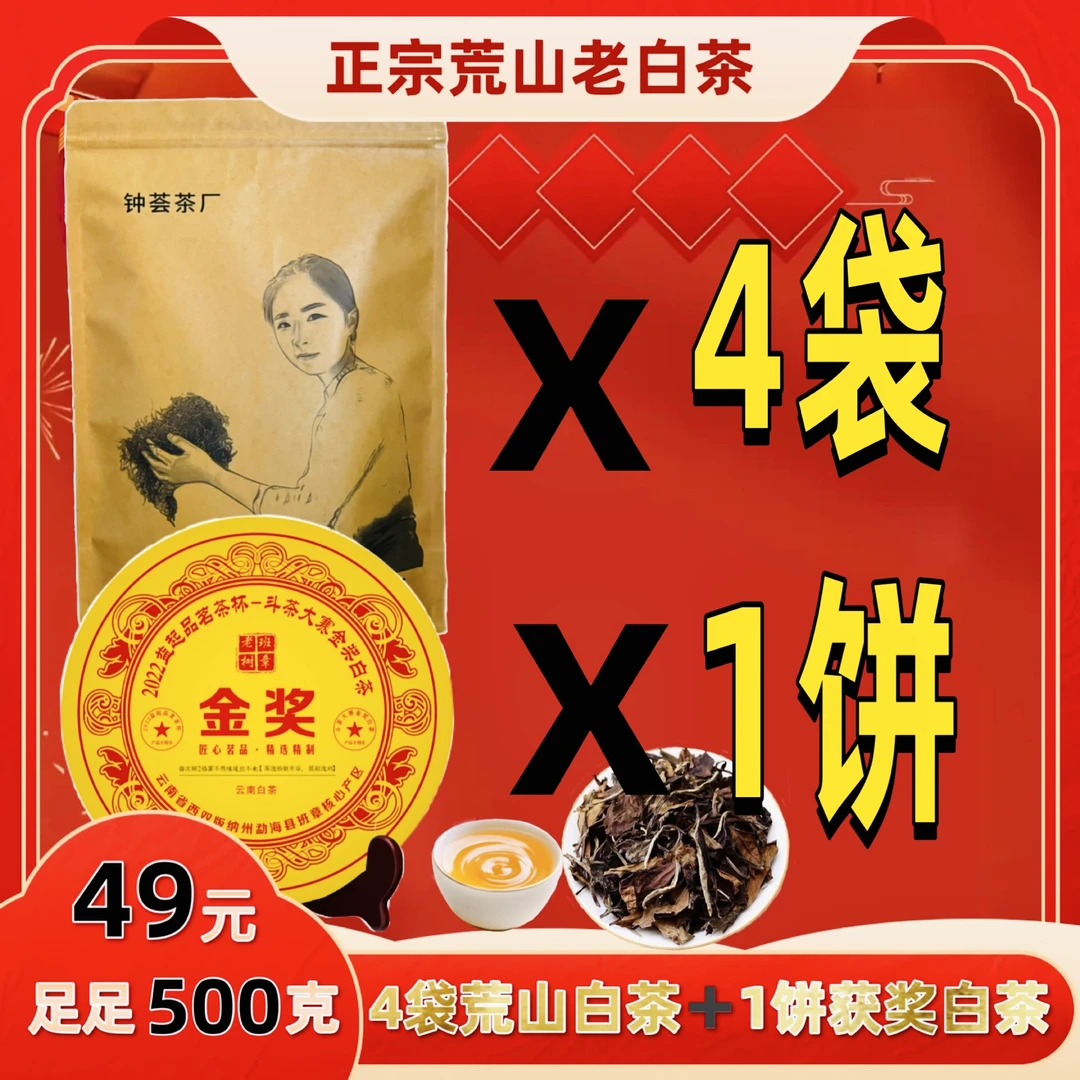 （4袋+1饼）共一斤每袋100克X4袋，每饼100克X1饼不打药正宗荒山白茶