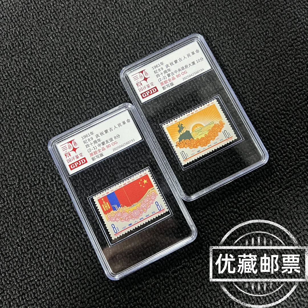 纪89 蒙古 周年 邮票 90OG原胶全品 老纪特唯一双面值邮票 非二胶