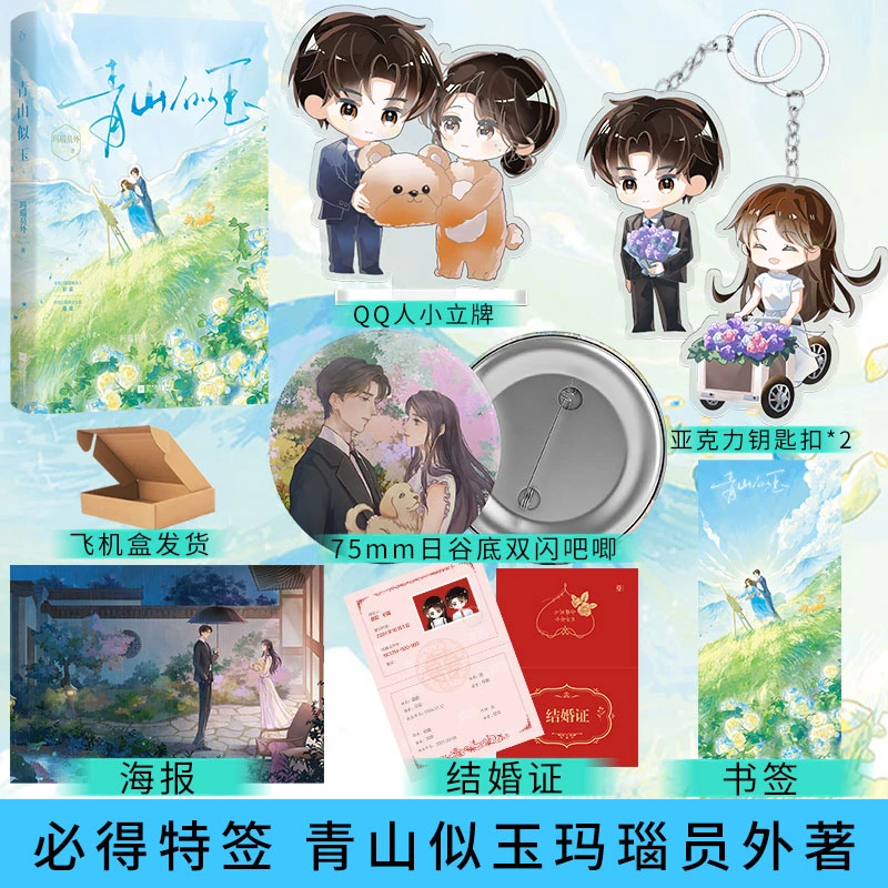 必得特签 青山似玉 人气作者玛瑙员外著 先婚后爱 甜宠言情小说