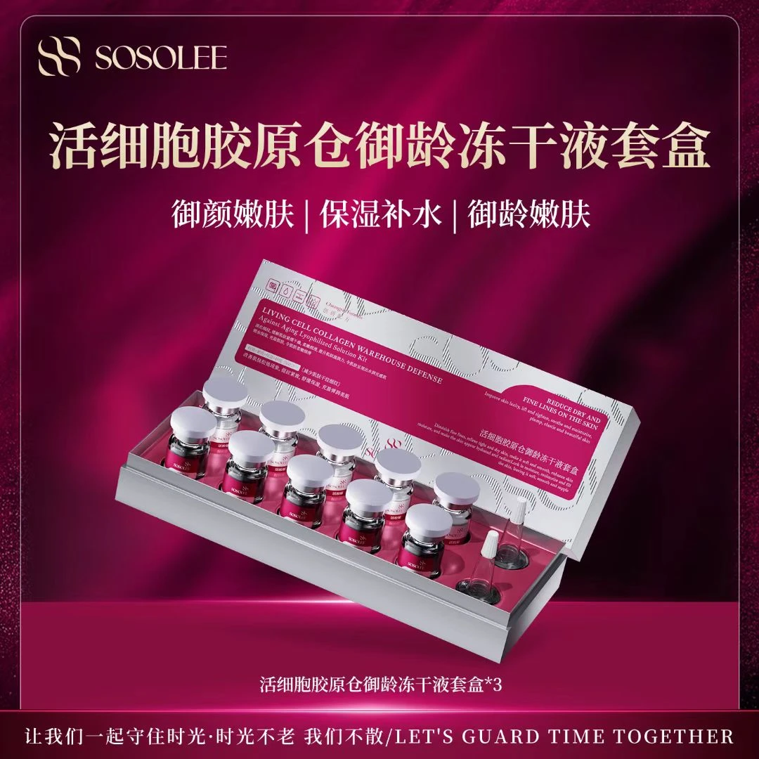 【杰少专属】SOSOLEE活细胞胶原仓御龄冻干液套盒 Q