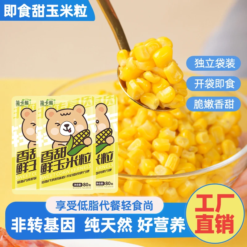 简卡熊开袋即食甜玉米粒低脂营养学生在校早餐充饥饱腹零食品解馋
