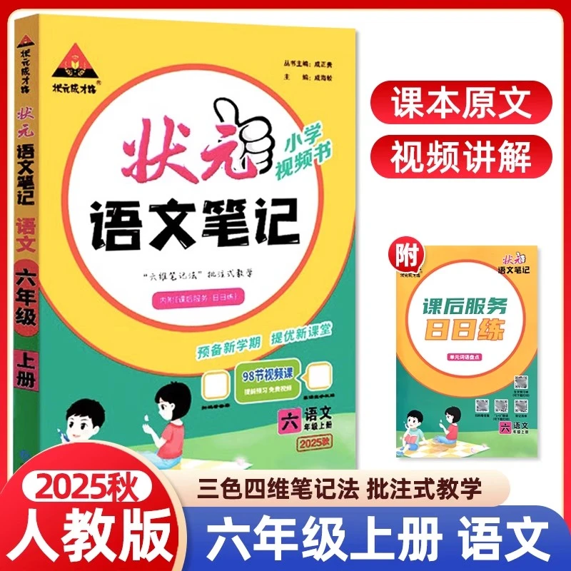 【现货】2025秋状元语文笔记六年级上册人教版语文课堂笔记同步