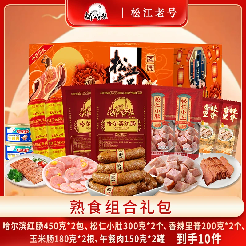 松江老号哈尔滨红肠礼盒2560g熟食礼包节日送礼团购礼盒冷藏保存