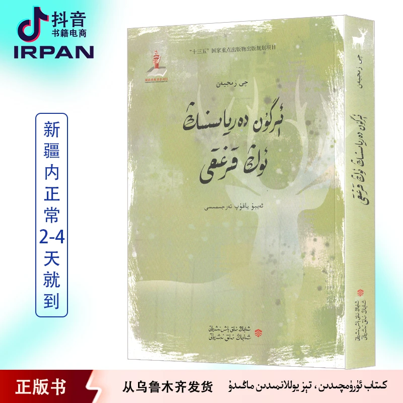 额尔古纳河右岸：维吾尔文kitabkitap书籍雪山飞狐正版新疆维语书