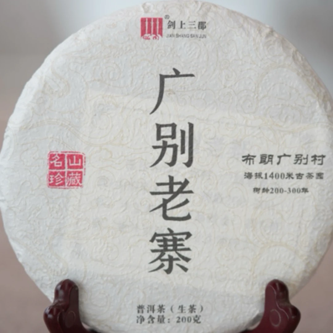 广别老寨森林古树茶