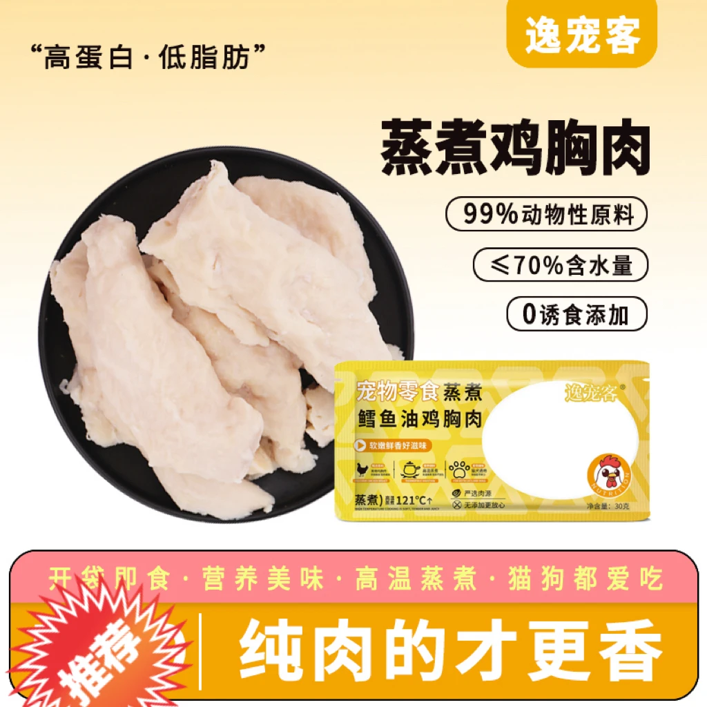 逸宠客宠物鸡胸肉猫狗通用猫零食成犬发腮猫零食幼猫增肥补水鲜嫩
