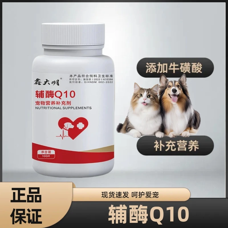 鑫大明宠物辅酶Q10猫咪狗狗保护心脏肥大健康辅助原本辅酶小红罐
