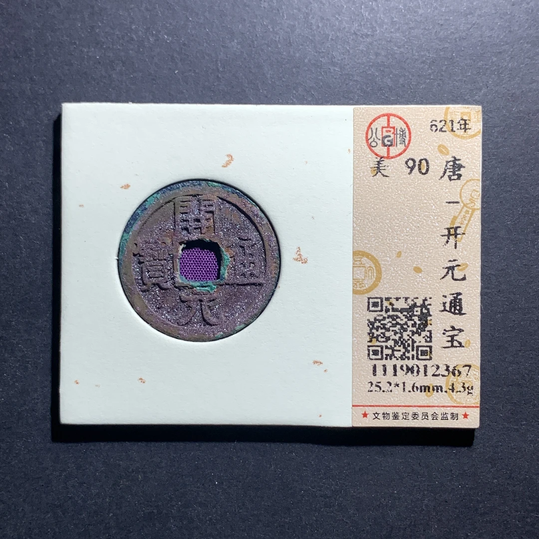 x10-52开元通宝小平