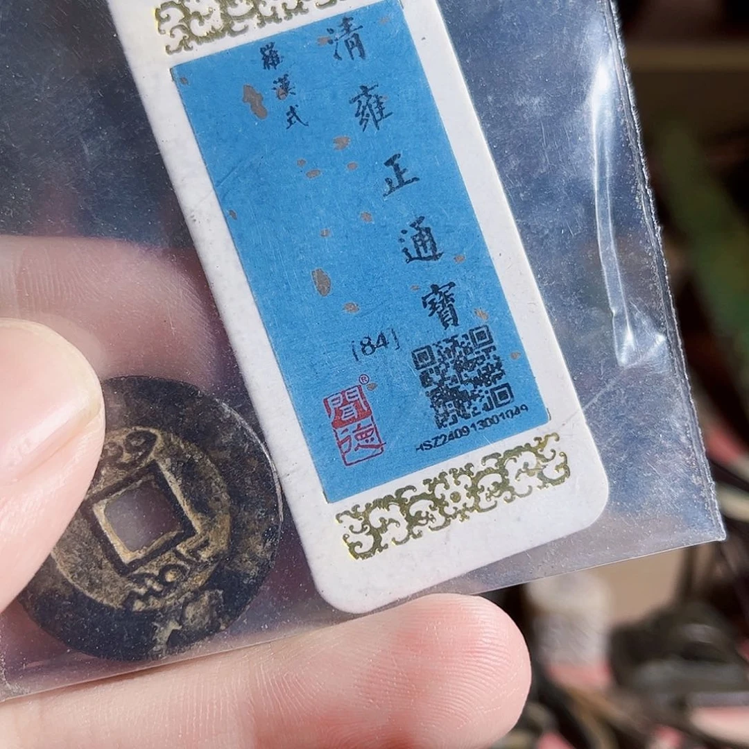 铜S***O雍正049Z。