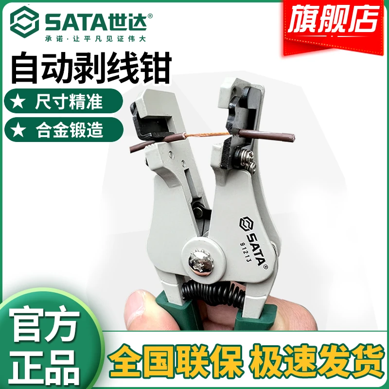Sata/世达自动剥线钳电工专业开线钳工业级拔线钳剥皮钳子91213