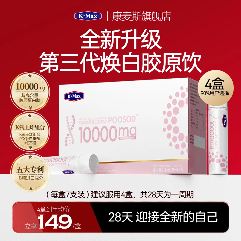 K-MAX白番茄胶原蛋白饮PQQ美白焕白【4盒装一周期】