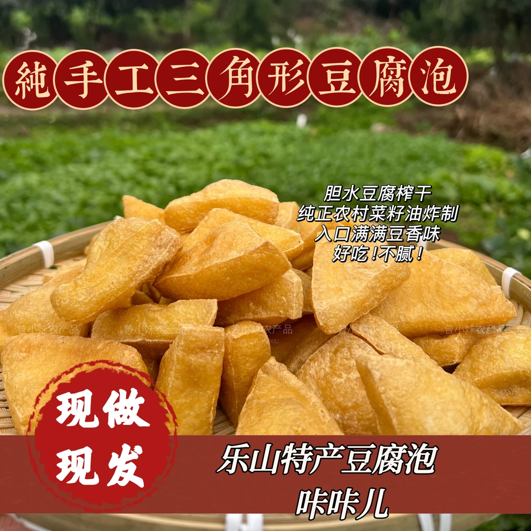 曾小妹 四川乐山特色油炸豆腐泡 咔咔儿 包萝卜丝 凉拌 烧排骨