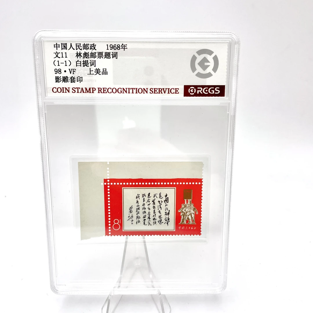 文11白题词邮票(直角边)RCGS98分(盒)