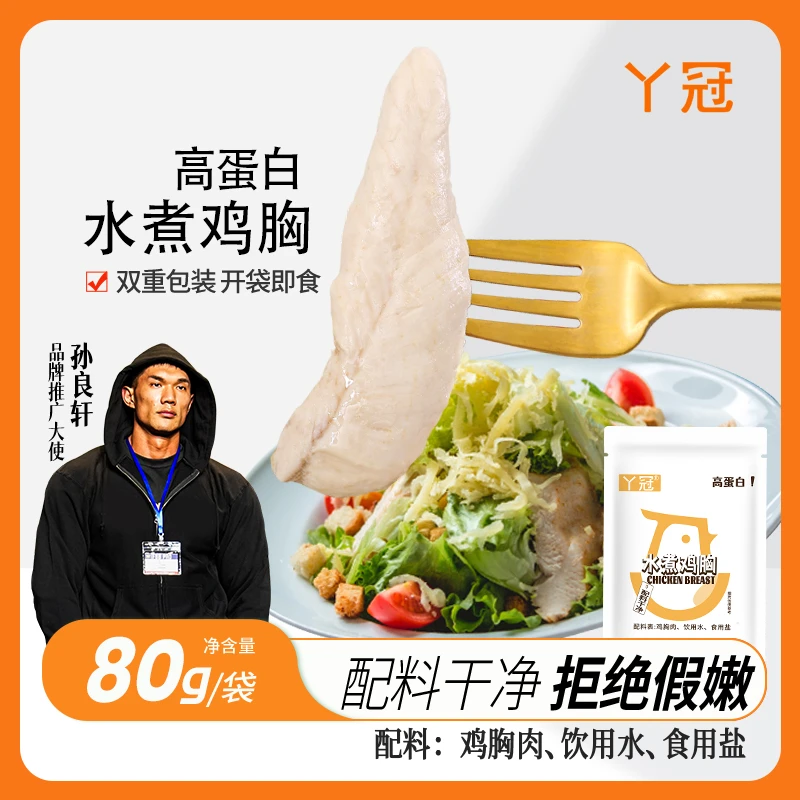 丫冠水煮白水鸡胸肉即食高蛋白备赛便携轻食健身80g/袋