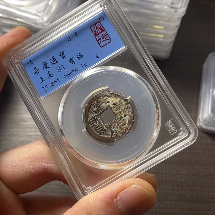 铜端平古泉嘉庆通宝