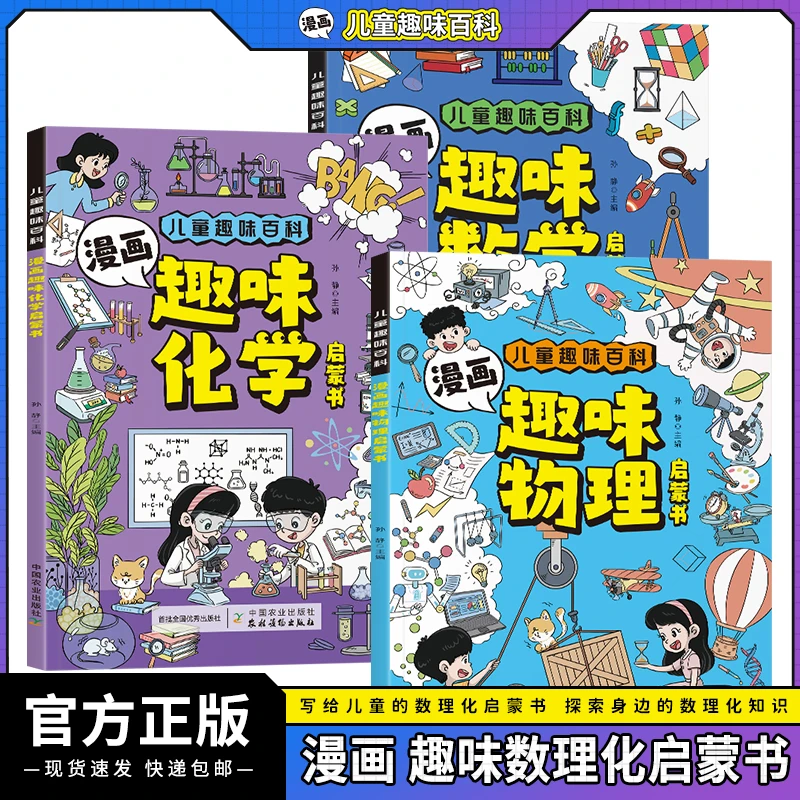 【4~12岁】儿童趣味百科漫画数学物理化学启蒙书科学小学生课外书