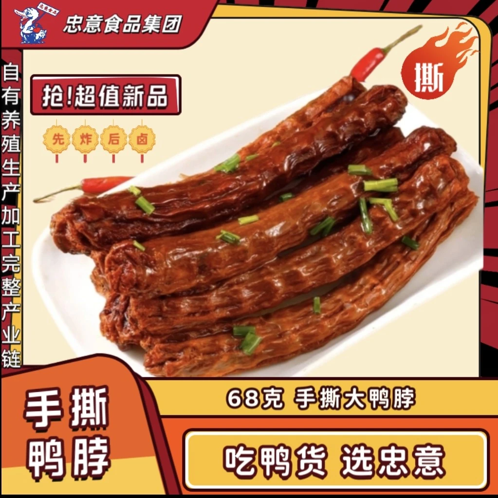 【忠意鸭脖】手撕整根大鸭脖充饥解馋追剧卤味即食休闲零食开袋即食