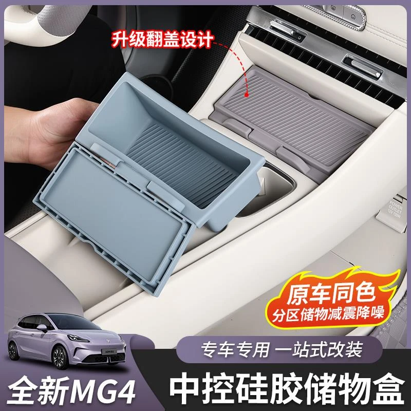 适用于26款全新名爵MG4中控台前储物收纳盒置物内饰改装专用配件