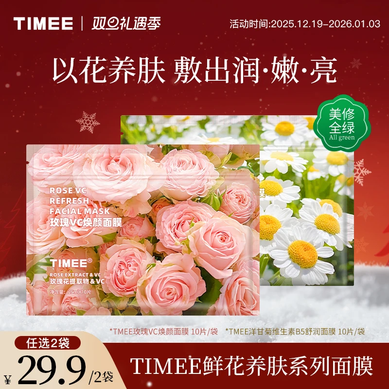 【摩氏臻选X】TIMEE洋甘菊B5以花养肤焕颜保湿鲜花面膜20片