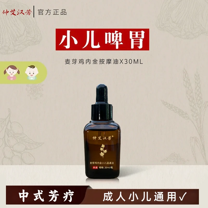 麦芽鸡内金温通护理儿童揉腹全身按摩精油 脾胃养护 消食温和油