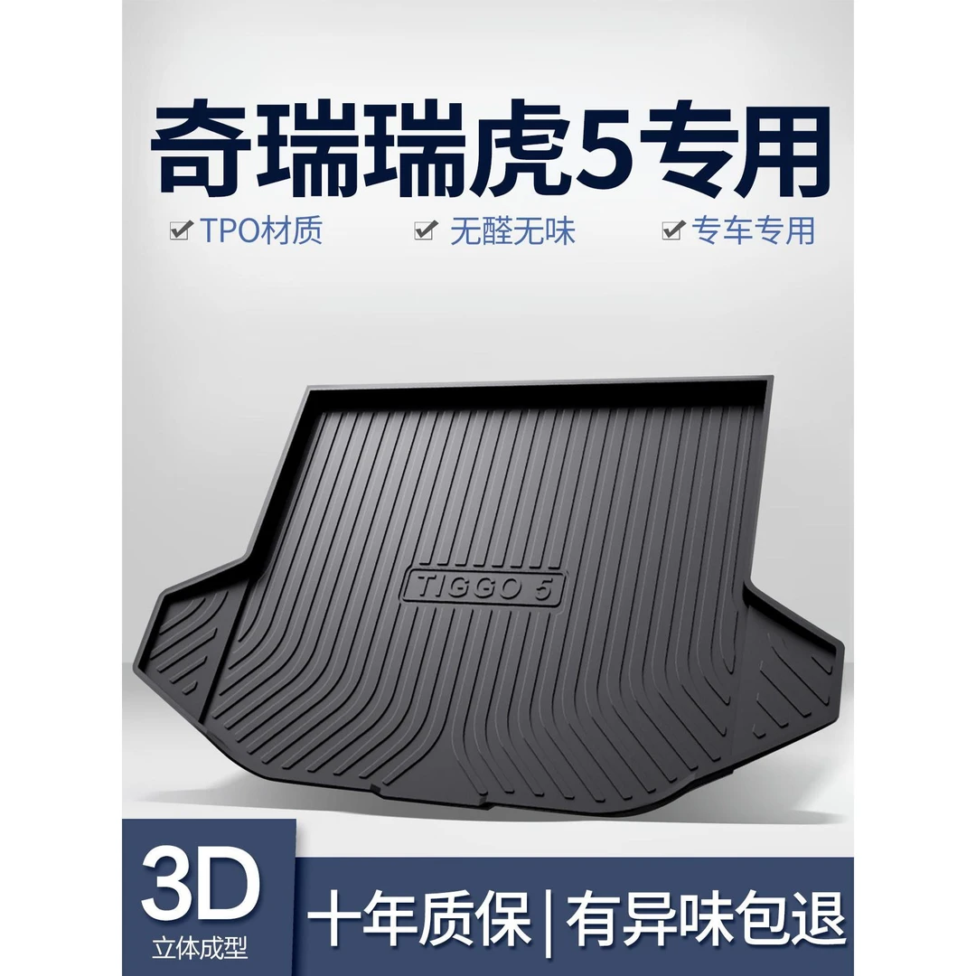 奇瑞瑞虎5/5X后备箱垫汽车内饰改装配件装饰用品TPE防水尾箱垫子