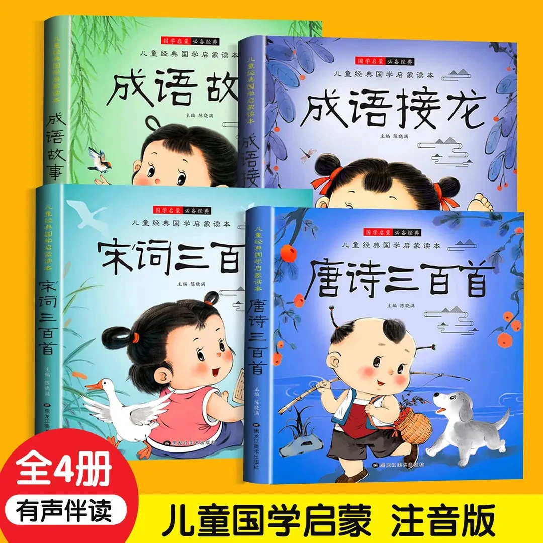 唐诗三百首完整版有声伴读3-6岁早教阅读儿童古诗词练习课外书籍
